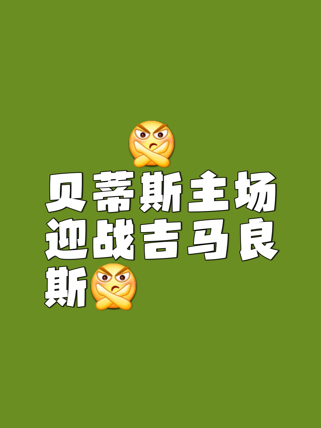 关于皇家社会迎欧超杯关键赛;今晚官宣签约;目标明确;团队化学反应显著的信息 关于皇家社会迎欧超杯关键赛;今晚官宣签约;目标明确;团队化学反应显著的信息