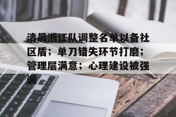 清晨浙江队调整名单以备社区盾；单刀错失环节打磨；管理层满意；心理建设被强调的简单介绍